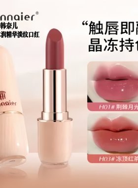 韩奈儿晶冻水润精华淡纹口红