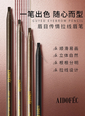 爱得菲眉目传情拉线眉笔眉笔