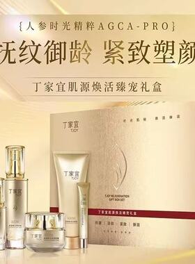 丁家宜肌源焕活臻宠礼盒五件套