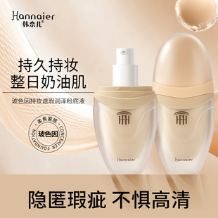 韩奈儿玻色因持妆遮瑕润泽粉底液水润持妆遮瑕三效合一不卡粉