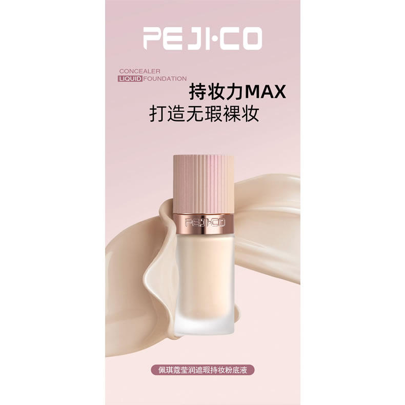PEJI·CO 佩琪蔻莹润遮瑕持妆粉底液轻薄无瑕妆易贴肤细腻粉体