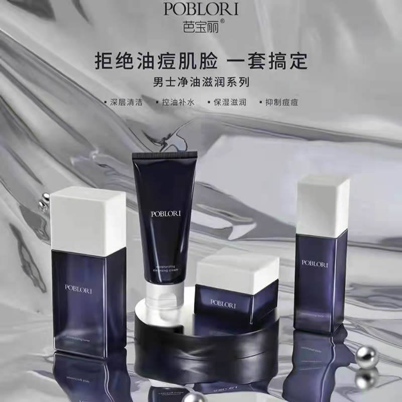 POBLORI芭宝丽男士净油滋润洁面霜膏洗面奶爽肤水乳液面霜三件套