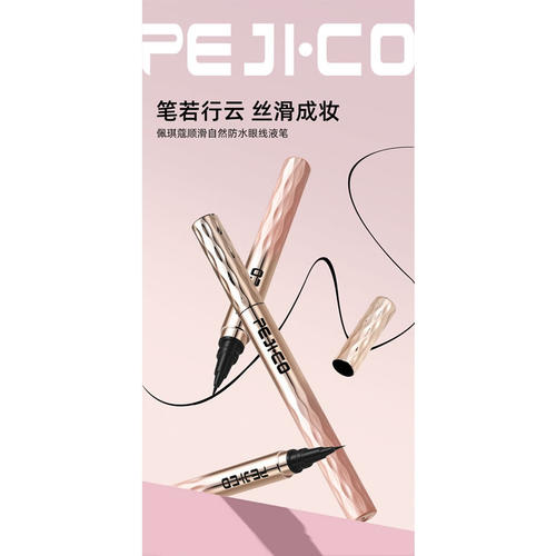 PEJI·CO佩琪蔻顺滑防水眼线笔