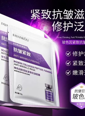 法颜蔻玻色因胶原肽紧致抗皱面膜