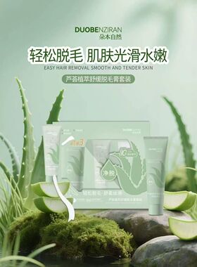 朵本自然芦荟植萃舒缓脱毛膏套装