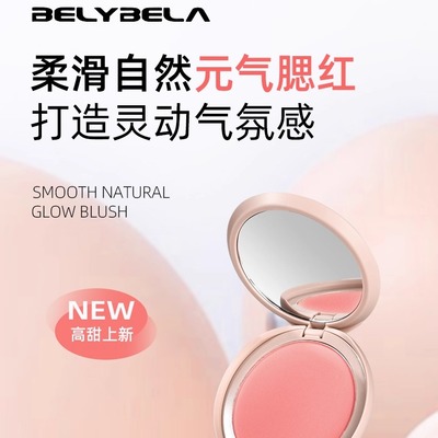 贝丽贝拉柔滑自然元气腮红细腻