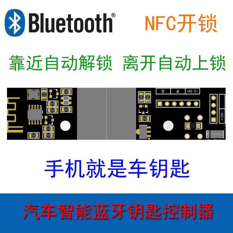 汽车手机蓝牙NFC钥匙模块靠近自动解锁上锁无钥匙进入通用改装-封面