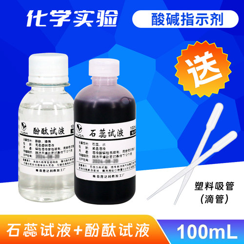 石蕊试液酚酞溶液酸碱指示剂澄清石灰水化学实验考试剂实验用品