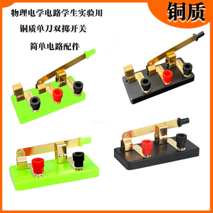 单刀单掷开关铜单刀双掷物理电学实验器材电路实验用教学仪器