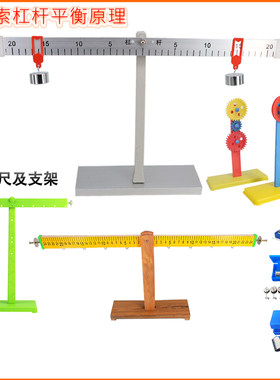 杠杆尺及支架钩码力的平衡小学科学实验器材物理力学实验教学仪器