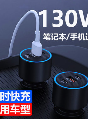 新款车载充电器130W笔记本超级快充汽车充电头快速点烟器转换插头