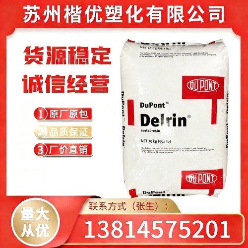 POM 23P/陶氏杜邦 耐热性 耐磨 增强 通用  均聚甲醛，运动器材