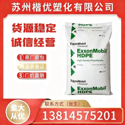 HDPE/HTA001HD/埃克森美孚 高刚性,热稳定 薄膜级 吹膜