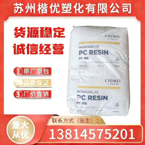台湾奇美PC-115P低粘度医疗级