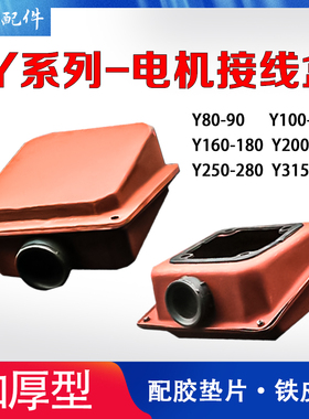Y系列三项电机接线盒盖保护罩Y80-Y315铁皮保护壳0.55-75千瓦配件