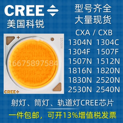 CREE科锐1304C1512N1816N1820N1830N2520N2530灯珠LED芯片COB光源