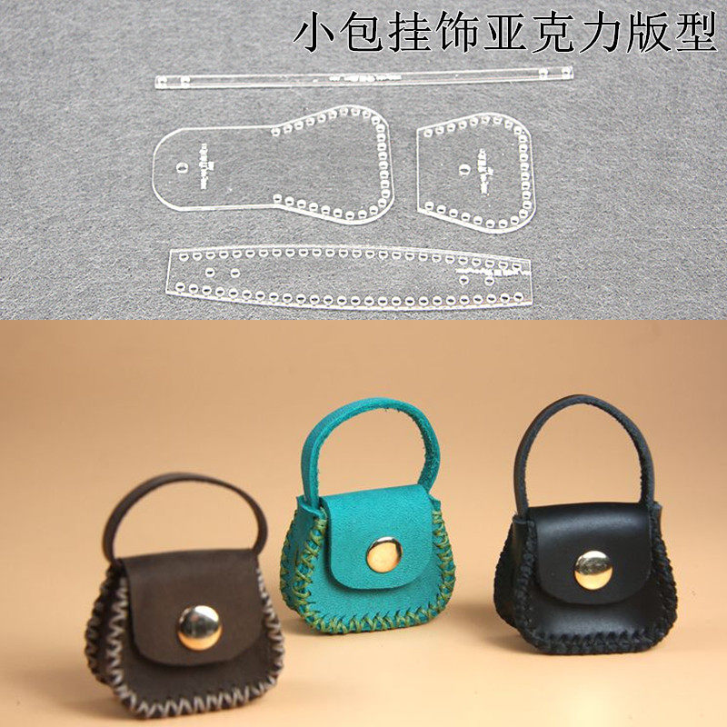 迷你小包挂件挂饰零钱硬币包亚克力图纸diy手工皮具版型设计纸格