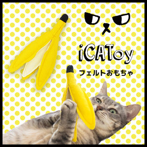 日本原装进口iCat猫薄荷加工羊毛毡猫玩具 香蕉皮猫足球法棍草莓