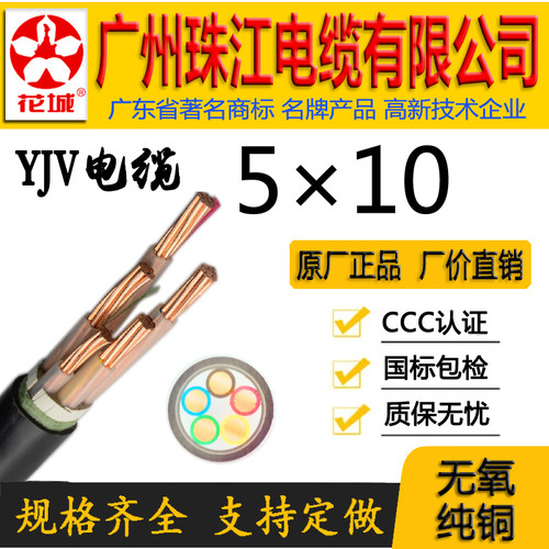 广州珠江电缆YJV5*10平方国标铜