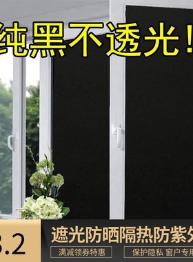 黑色玻璃贴纸窗户贴自粘防晒遮光隔热家用卫生间窗花遮阳挡光贴膜