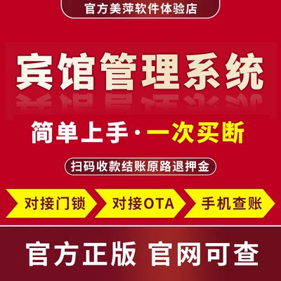 酒店客房管理系统订房会员原路退回宿舍pms美萍宾馆前台收银软件