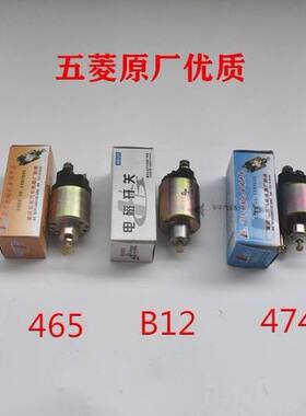 适配五菱之光杨光鸿途荣光启动马达磁力开关起动机马达电磁开关