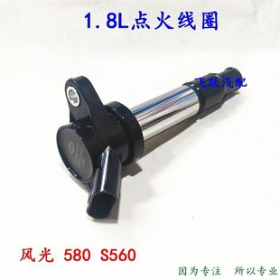 适配东风风光580 S560点火线圈1.8排量高压包点火线圈总成配件