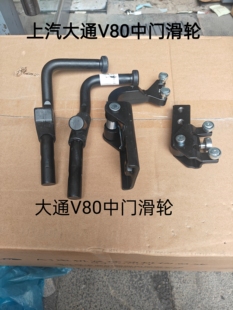 上汽大通V80中门上滑轮 中门中滑轮 门下滑轮侧移门滑轮配件精品