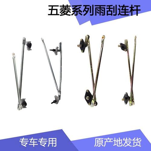 五菱宏光雨刮器联动杆 13-17款老款宏光S雨刷连动杆雨刷连杆 配件