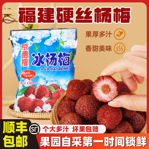 京德福冰杨梅500克大果顺丰包邮