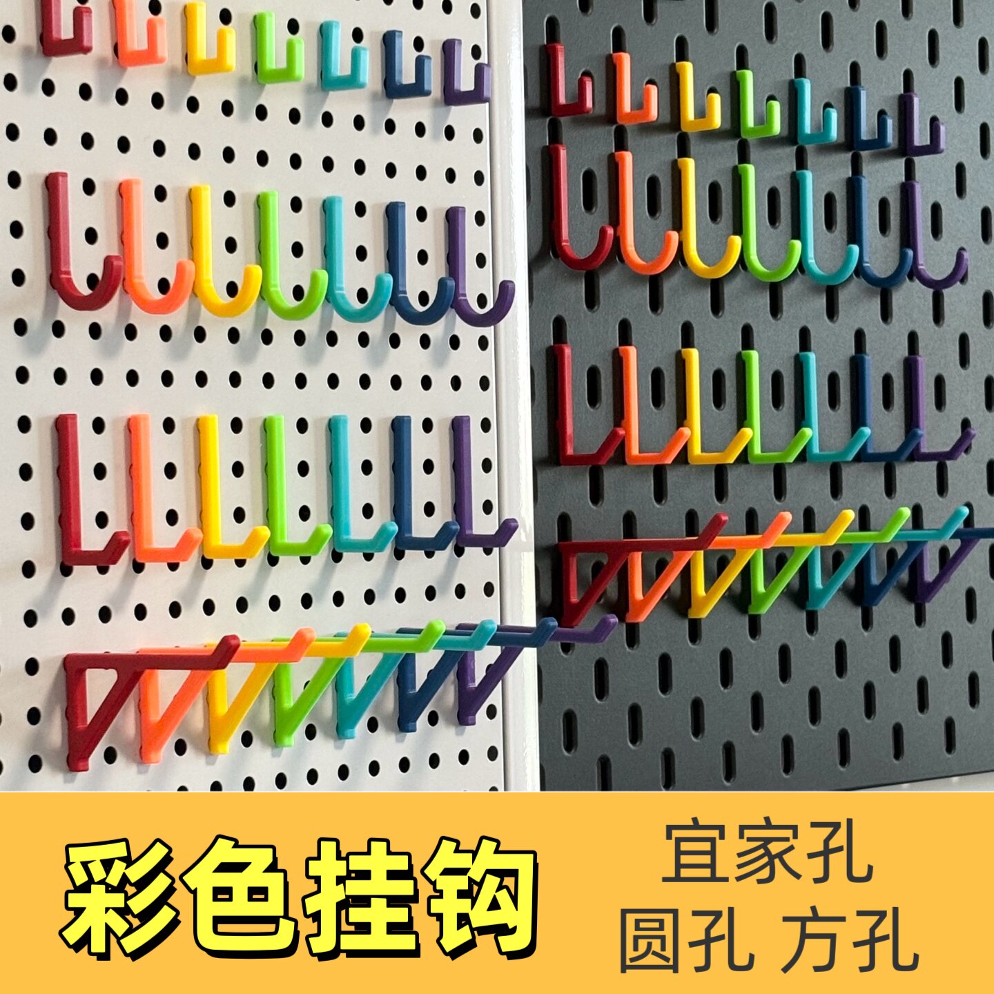 包邮彩色挂钩宜家孔圆孔方孔板图片