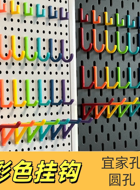 彩色挂钩包邮适配宜家孔圆孔板