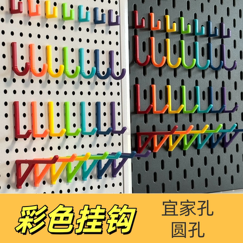 彩色挂钩包邮适配宜家孔圆孔板