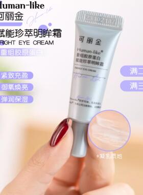 可丽金重组胶原赋能珍萃明眸霜