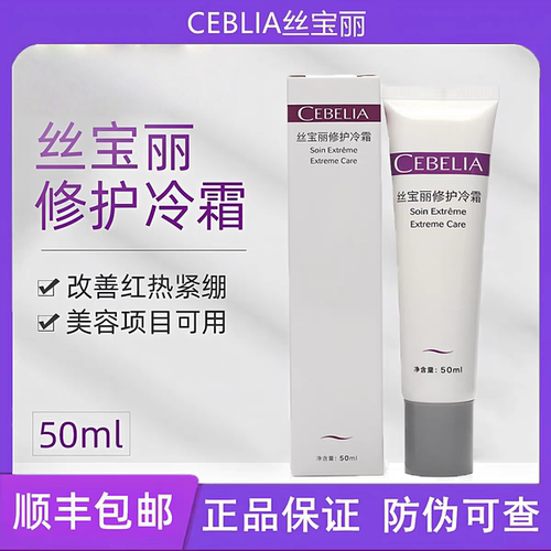 cebelia丝宝丽修护冷霜多效