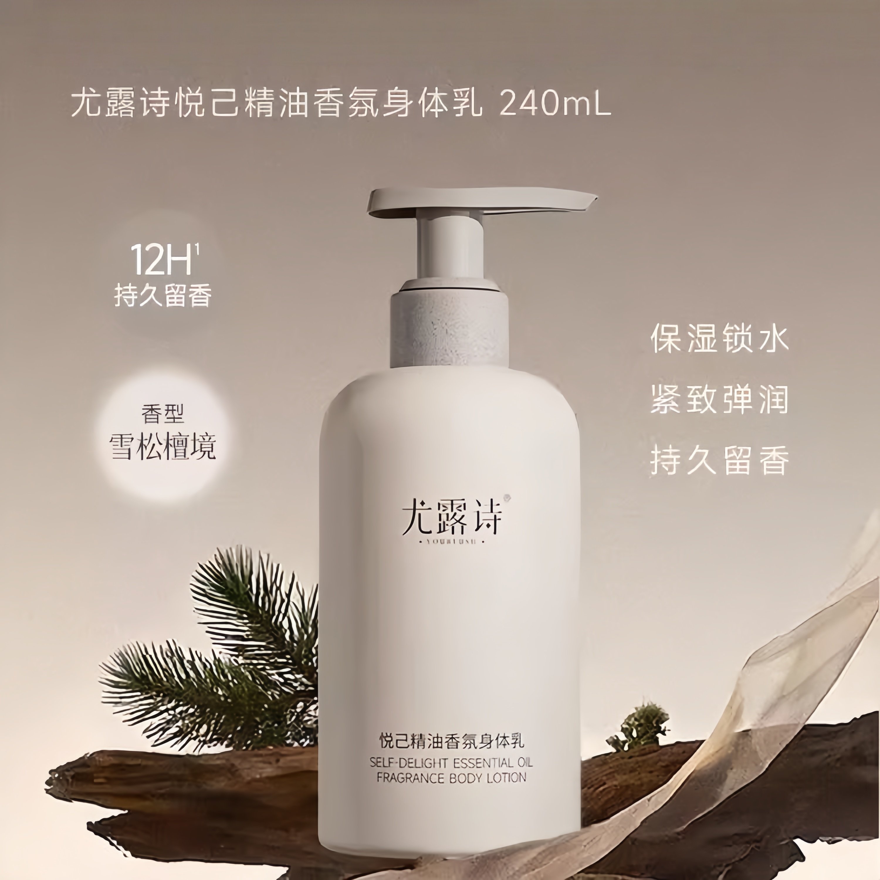 可丽金尤露诗悦己精油香氛身体乳