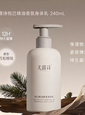 可丽金尤露诗悦己精油香氛身体乳240m柔嫩细滑修护滋润防干燥蜕皮