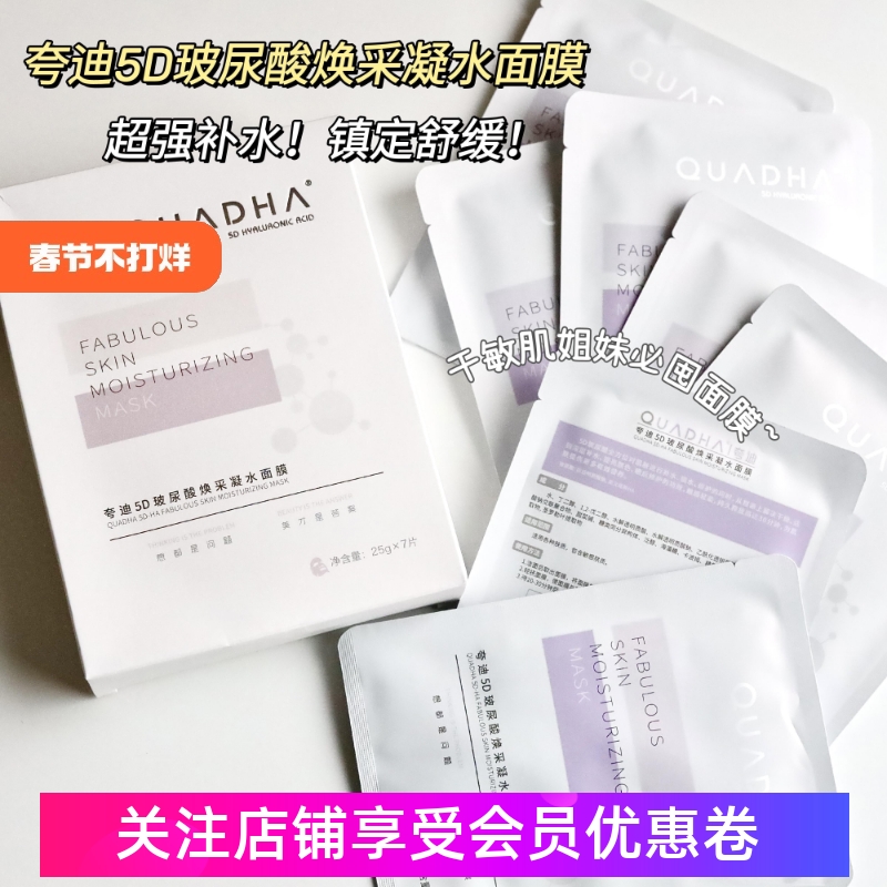 夸迪焕采凝水面膜5d玻尿酸原液