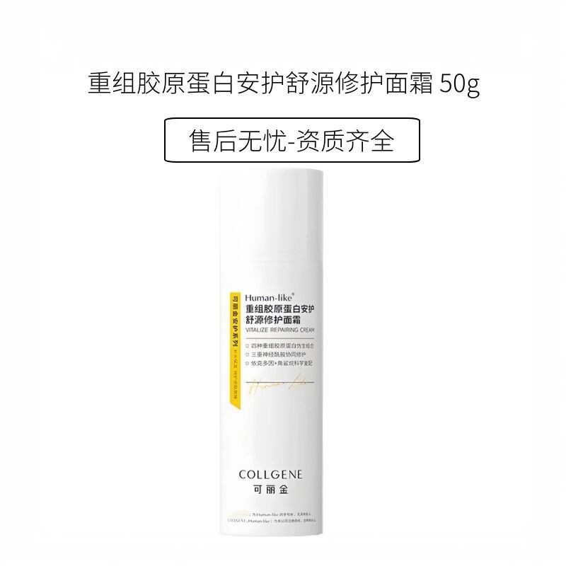 可丽金重组胶原蛋白安护舒源修护面霜50g敏感肌屏障保湿补水退红
