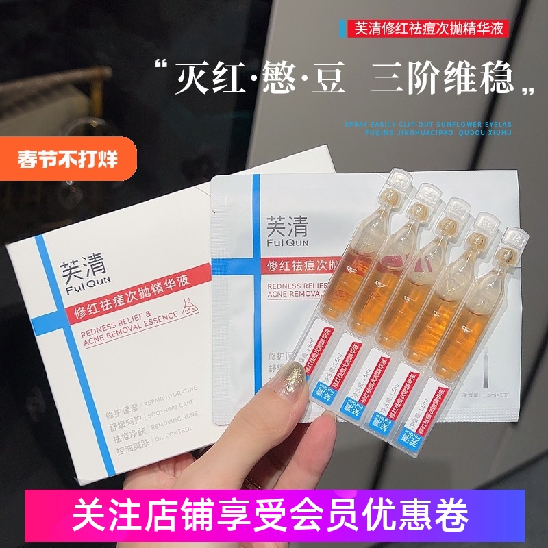 芙清凉茶次抛精华液清痘祛痘精华