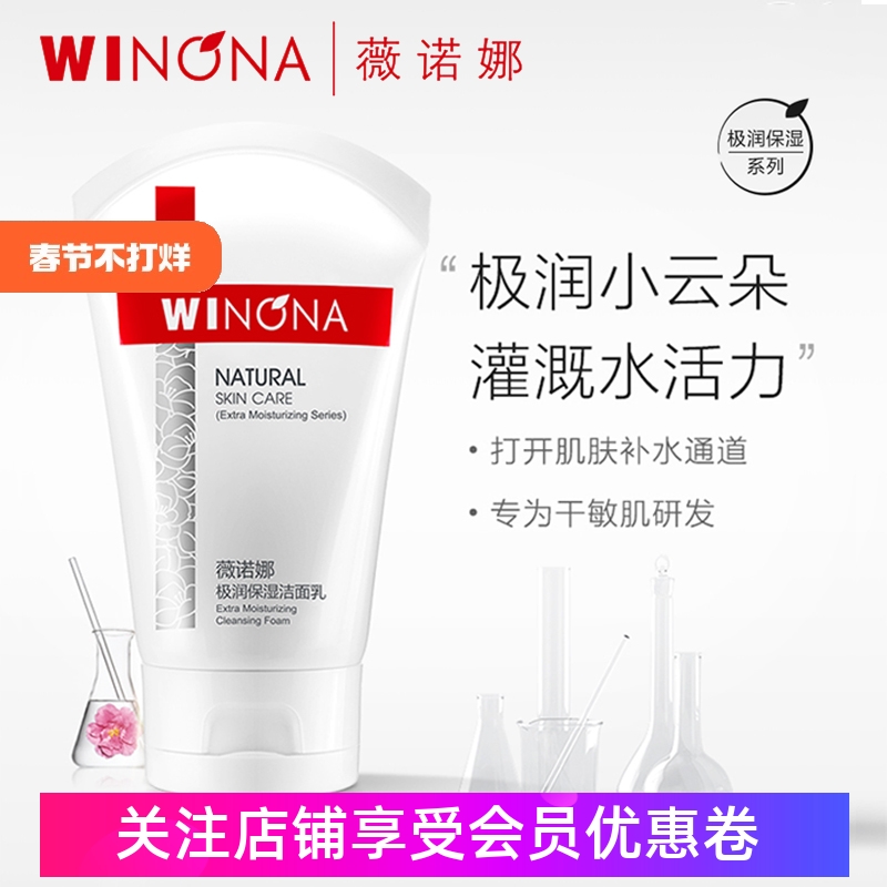 薇诺娜极润保湿洁面乳80g补水