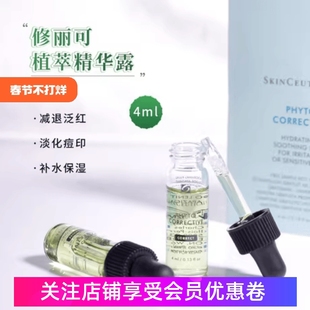 杜克/修丽可色修精华液小样4ml 淡化痘印舒缓肌肤修复红血丝