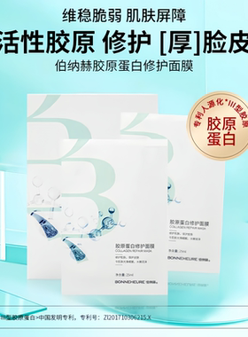 伯纳赫胶原修护面膜5片