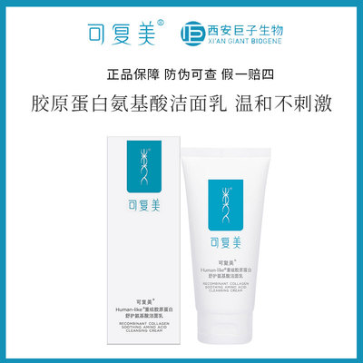 可复美类人胶原蛋白氨基酸洁面乳