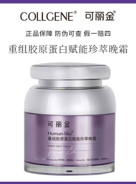 可丽金赋能晚霜Human-like重组胶原蛋白赋能珍萃晚霜夜间防伪可查