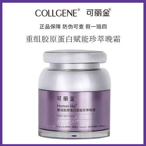 可丽金赋能晚霜重组胶原蛋白抗皱