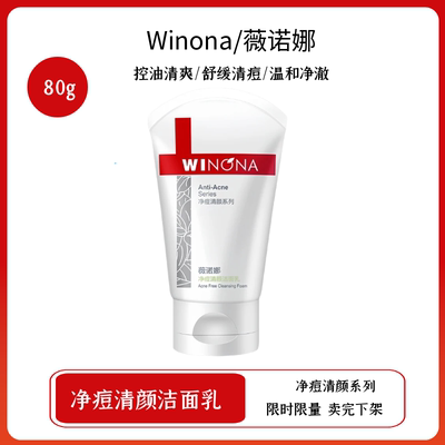 薇诺娜净痘清颜洁面乳80g 控油深层清洁泡沫清爽补水洗面奶
