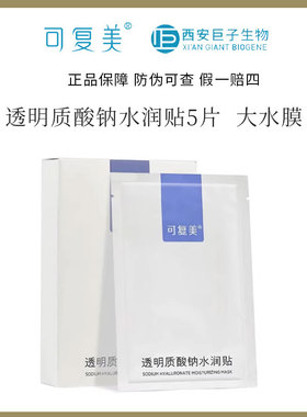 紫色大水膜！可复美透明质酸钠水润修护贴面膜补水舒缓泛红5片