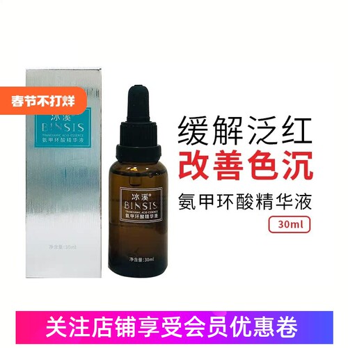 冰溪氨甲环酸精华液修复