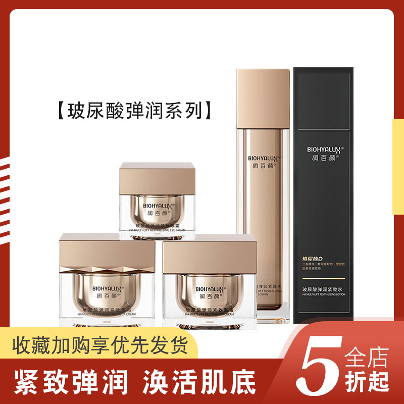 润百颜玻尿酸弹润紧致水爽肤水系列套装保湿抗皱淡纹面霜眼霜颈霜